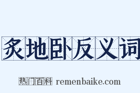 炙地卧反义词是什么意思的图片